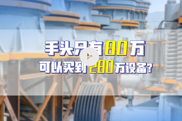 湖南老闆用3成首付買到雙金機械280萬設備（文末附視頻）