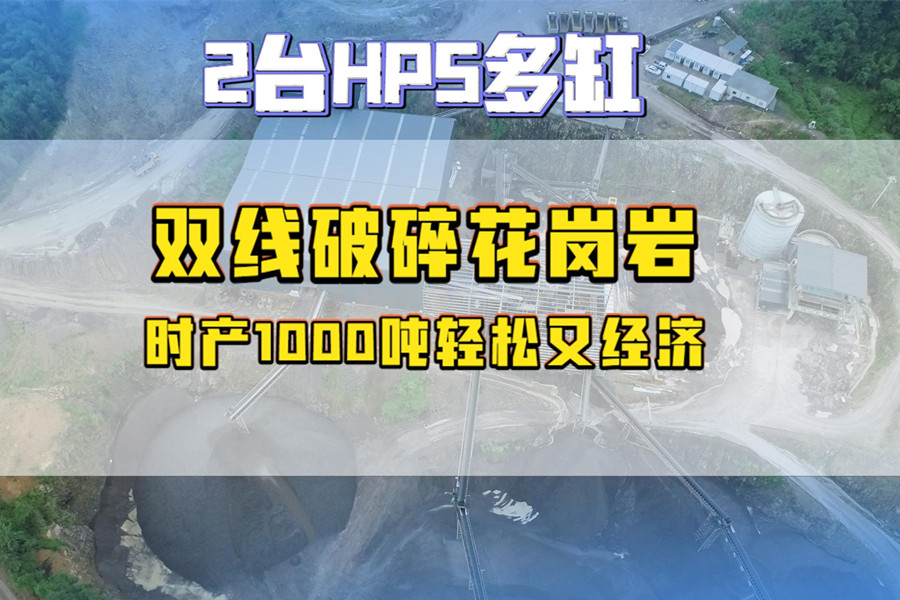 福建兩台HP5多缸雙線破碎花崗岩，時産1000噸輕松又經濟